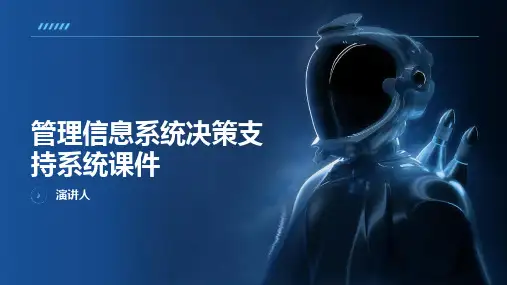 管理信息系统决策支持系统课件