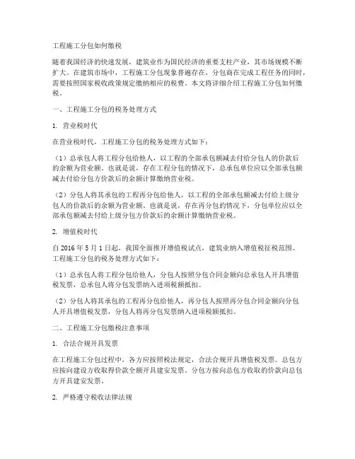 工程施工分包如何缴税