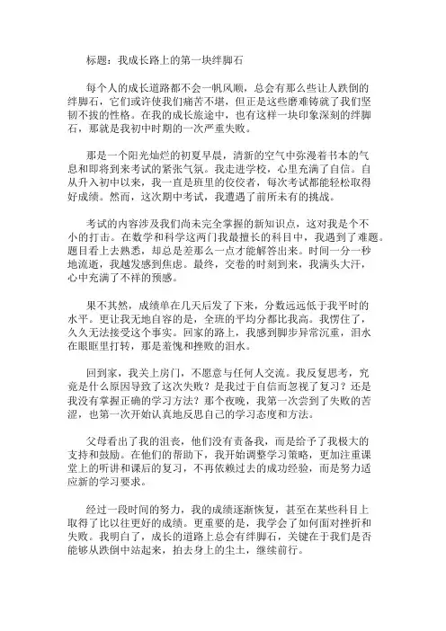 作文范文：我成长路上的第一块绊脚石两篇
