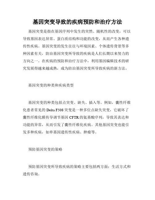 基因突变导致的疾病预防和治疗方法
