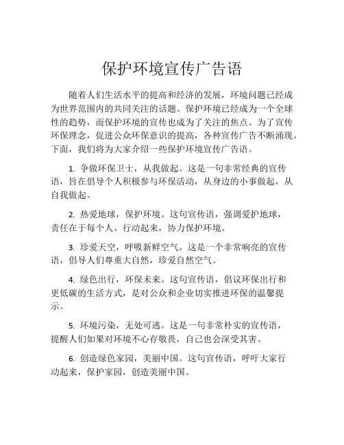 保护环境宣传广告语