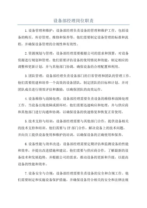 设备部经理岗位职责