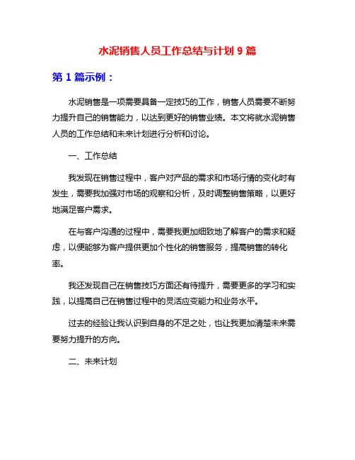 水泥销售人员工作总结与计划9篇
