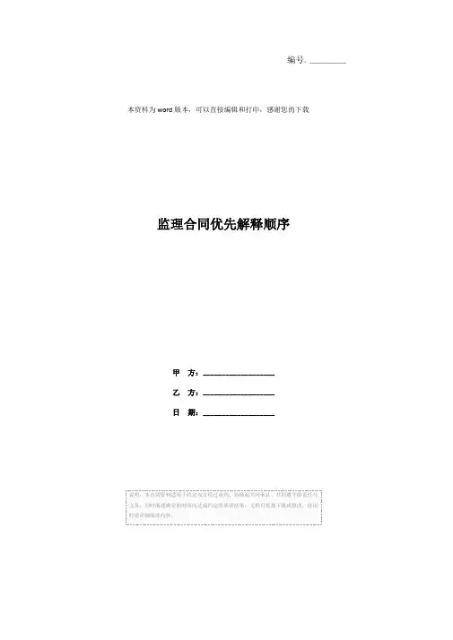 监理合同优先解释顺序