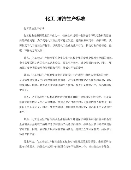 化工 清洁生产标准