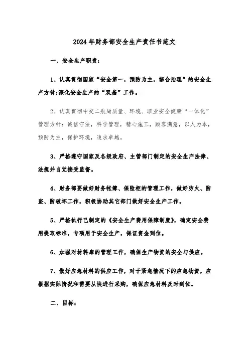 2024年财务部安全生产责任书范文(2篇)