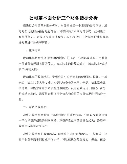 公司基本面分析三个财务指标分析