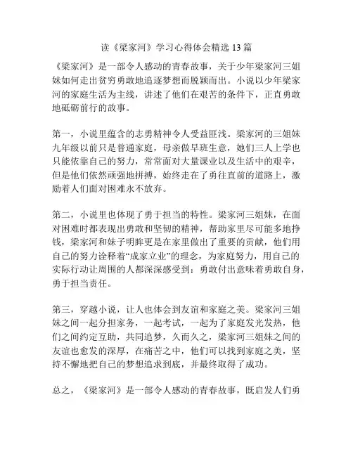读《梁家河》学习心得体会精选13篇