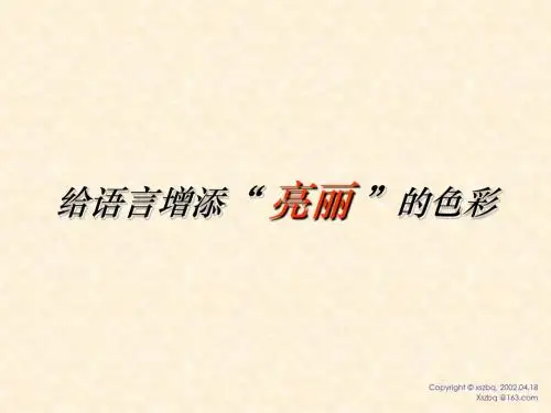 语文：中考突围-给语言增添亮丽的色彩(作文课件)