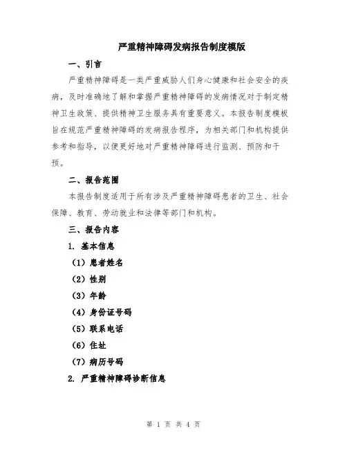 严重精神障碍发病报告制度模版