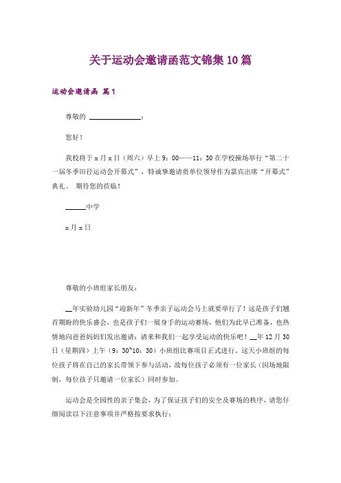 关于运动会邀请函范文锦集10篇