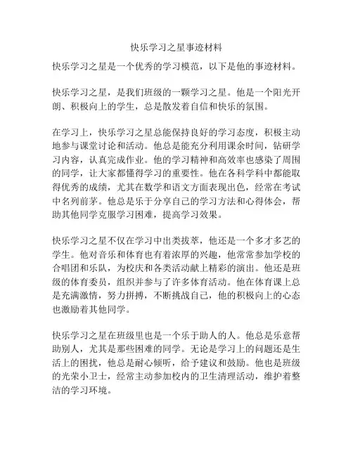 快乐学习之星事迹材料