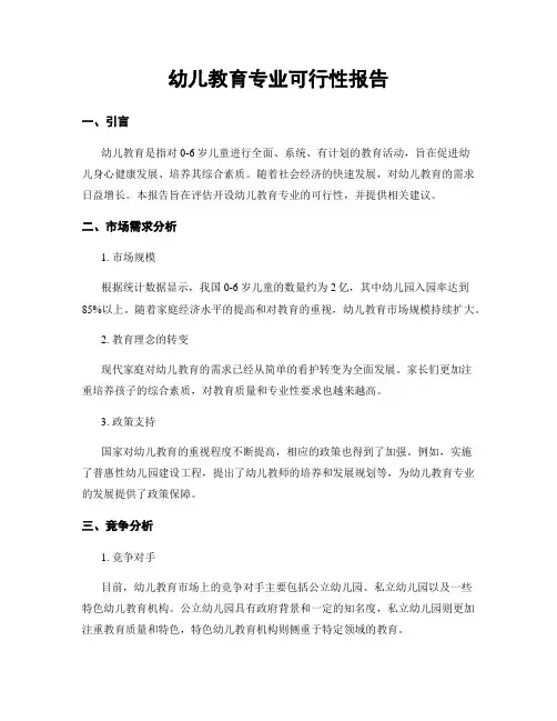 幼儿教育专业可行性报告