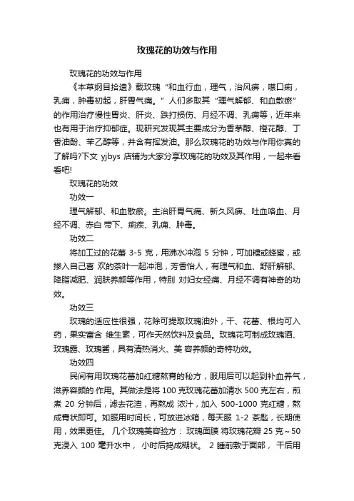 玫瑰花的功效与作用