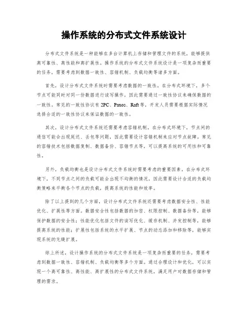 操作系统的分布式文件系统设计