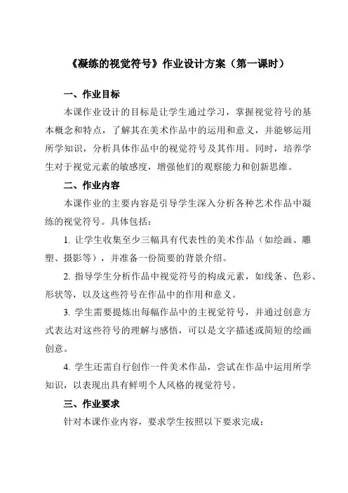 《第三单元第1课凝练的视觉符号》作业设计方案-初中美术人教版七年级下册