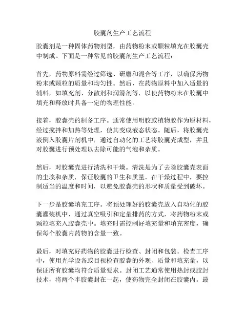 胶囊剂生产工艺流程