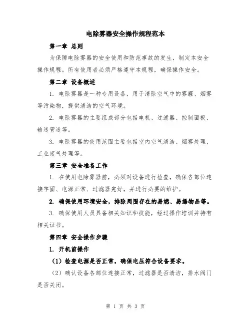 电除雾器安全操作规程范本