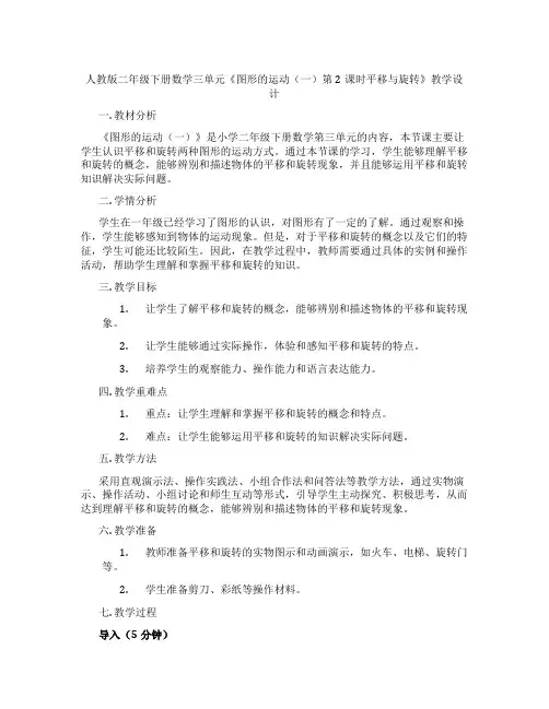人教版二年级下册数学三单元《图形的运动(一)第2课时平移与旋转》教学设计