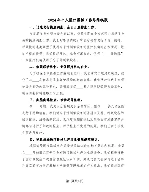 2024年个人医疗器械工作总结模版（二篇）