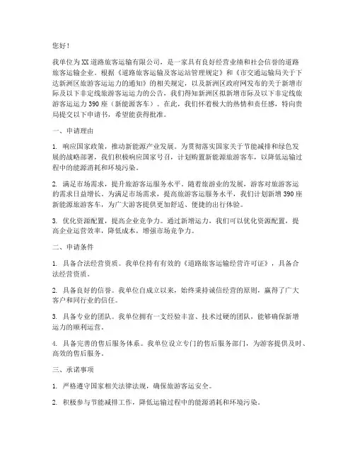 旅游车新增运力申请书
