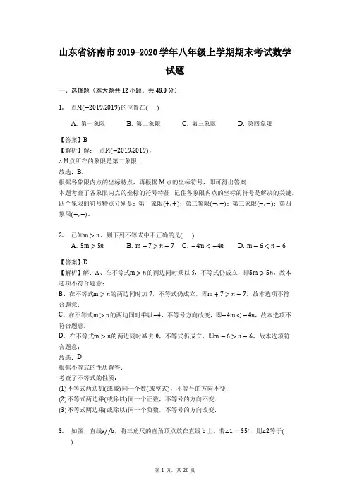 山东省济南市2019-2020学年八年级上学期期末考试数学试题(解析版)