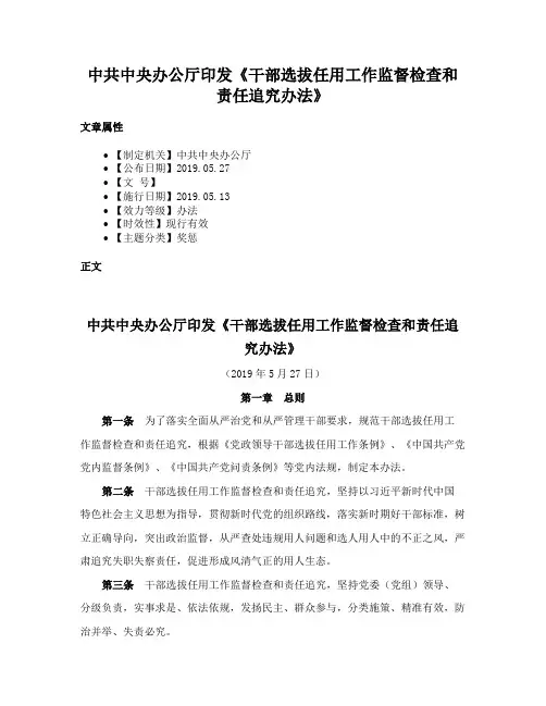 中共中央办公厅印发《干部选拔任用工作监督检查和责任追究办法》