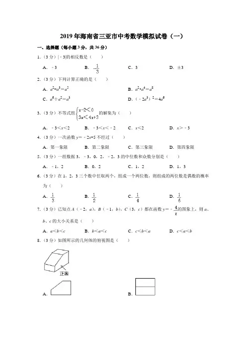 2019年海南省三亚市中考数学模拟试卷(一)解析版  解析版