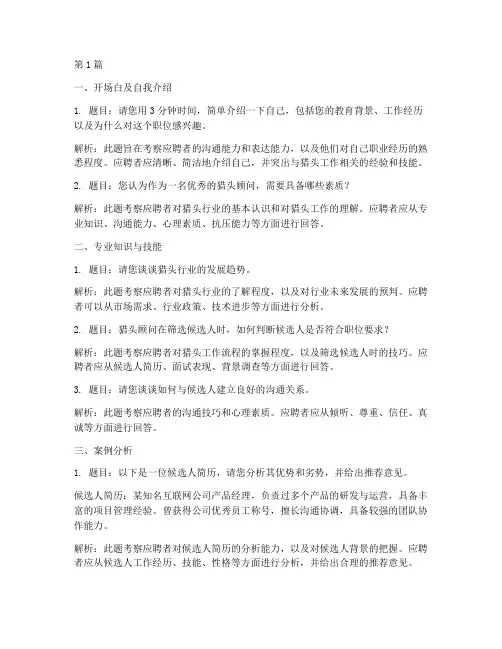 猎头网面试题目(3篇)