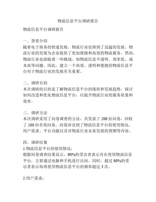 物流信息平台调研报告