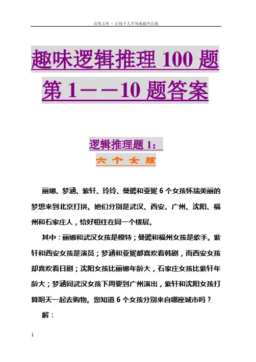 趣味逻辑推理100题第110题及答案