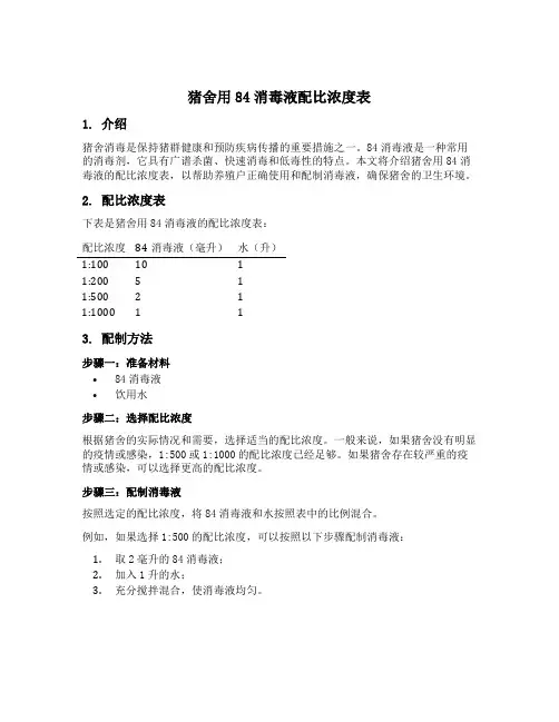 猪舍用84消毒液配比浓度表