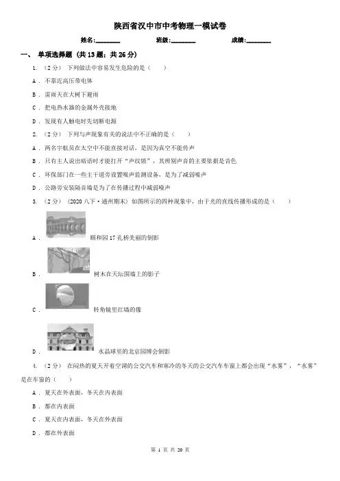 陕西省汉中市中考物理一模试卷