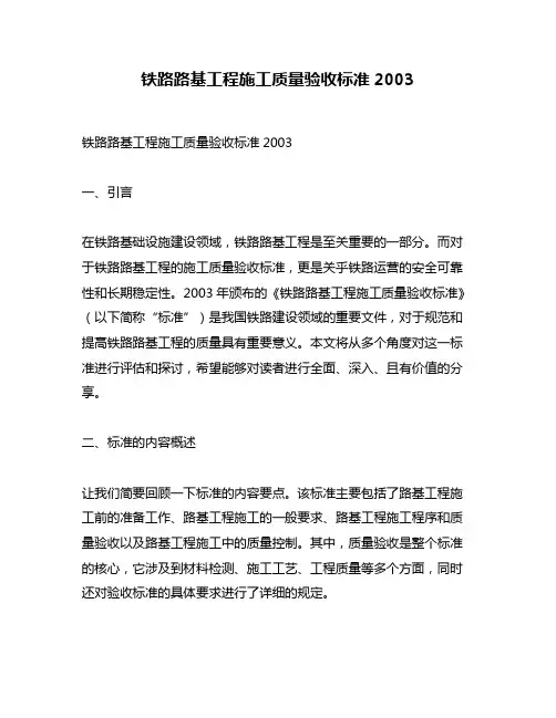 铁路路基工程施工质量验收标准2003