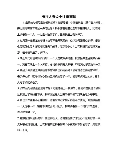 出行人身安全注意事项