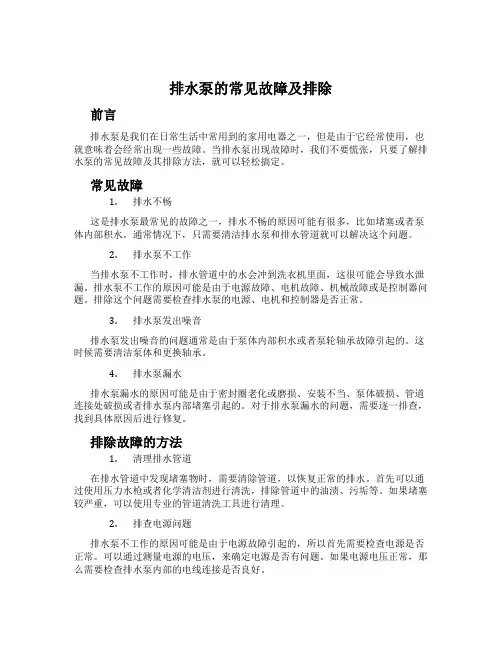 排水泵的常见故障及排除