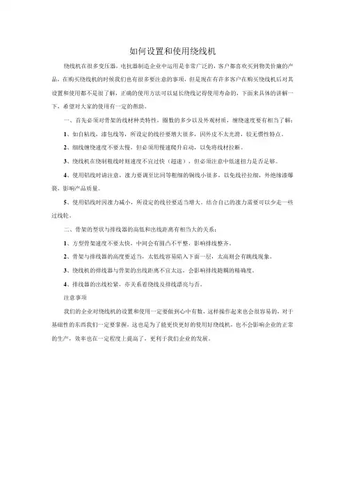 如何设置和使用绕线机？