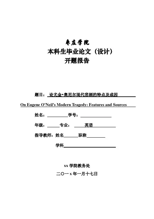 英语毕业论文开题报告-论尤金奥尼尔现代悲剧的特点及成因