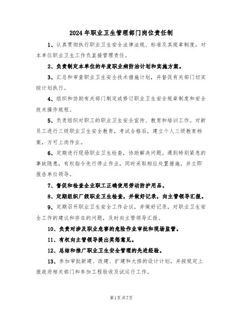 2024年职业卫生管理部门岗位责任制（三篇）
