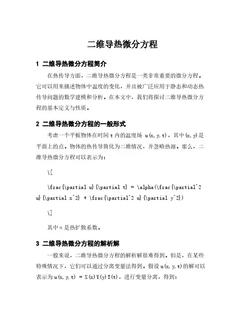 二维导热微分方程
