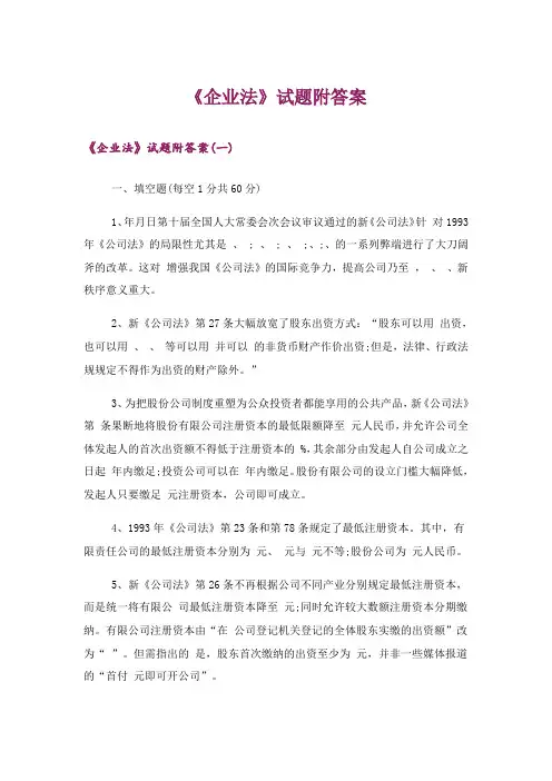 大学_《企业法》试题附答案_1