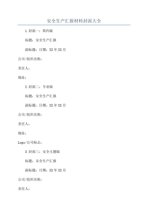 安全生产汇报材料封面大全