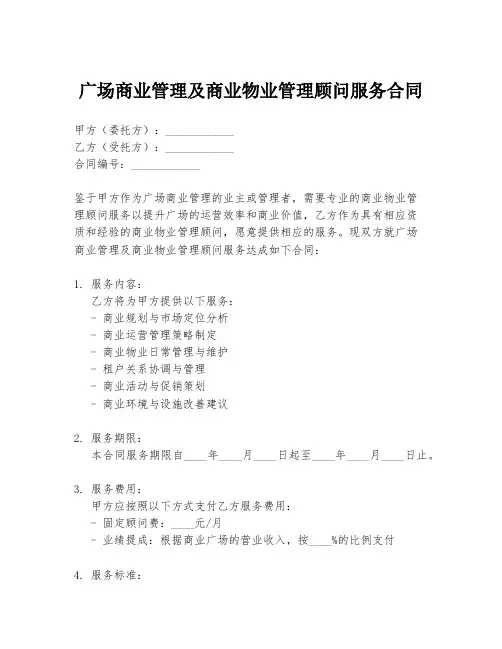 广场商业管理及商业物业管理顾问服务合同