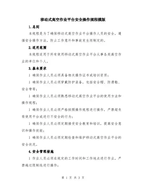 移动式高空作业平台安全操作规程模版