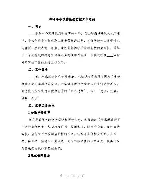 2024年学校传染病防控工作总结(三篇)