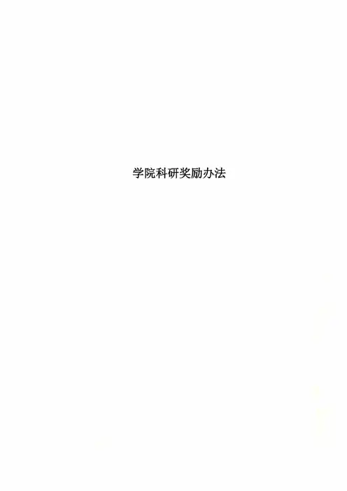 学院科研奖励办法