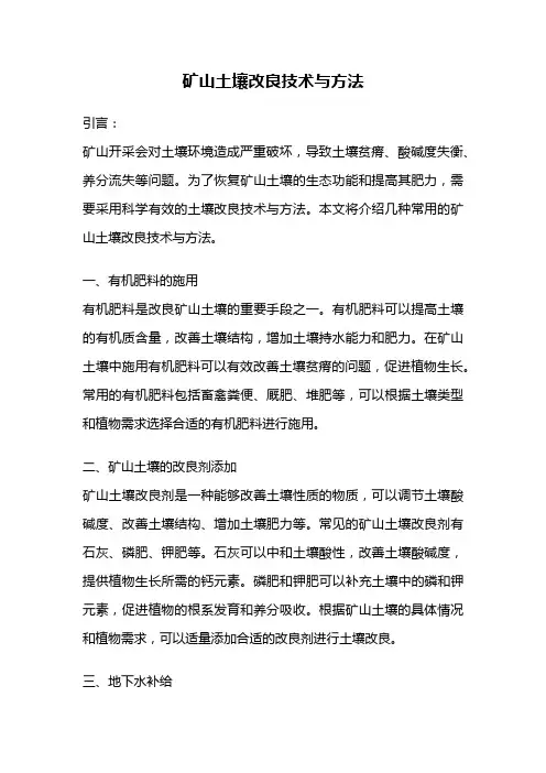 矿山土壤改良技术与方法