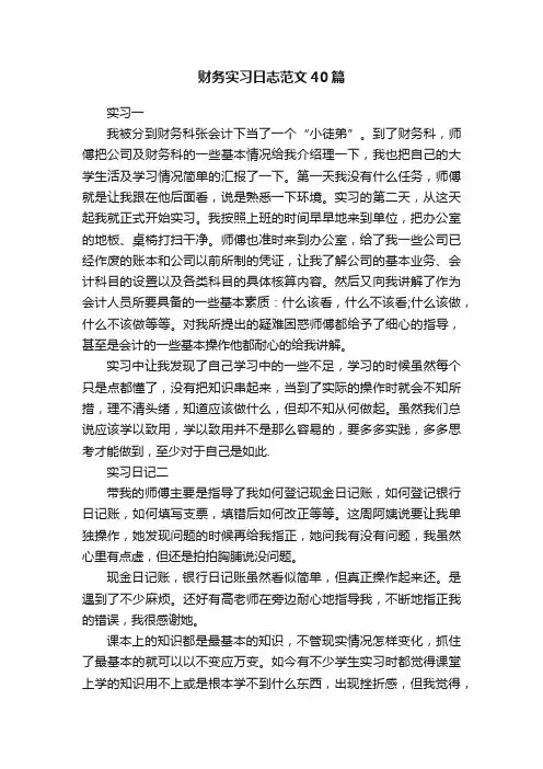 财务实习日志范文40篇