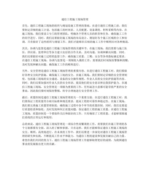 通信工程施工现场管理