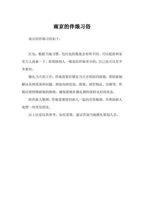 南京的伴娘习俗